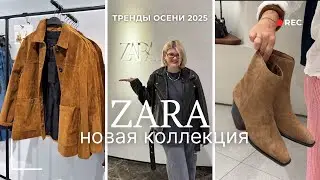 ZARA НОВАЯ КОЛЛЕКЦИЯ 2025 | тренды и антитренды осени | советы байера | шоппинг влог Zara Турция