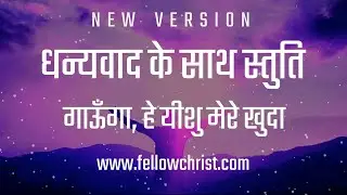 Dhanyawad Ke Saath Stuti Gaoonga Hey Yeshu Mere | New Hindi Christian Song | New Yeshu Song Hindi