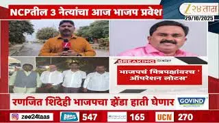 Solapur Political Crisis | भाजपचं मित्रपक्षांवरच ऑपरेशन लोटस; NCPतील 3 नेत्यांचा आज भाजप प्रवेश