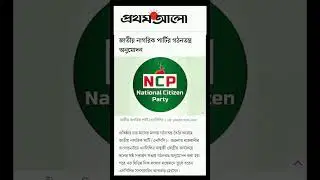 জাতীয় নাগরিক পার্টির গঠনতন্ত্র অনুমোদন || prothom alo news || Online News || NAJMUL OFFICIAL 702.