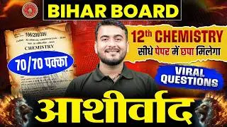 Class 12 Chemistry Viral Paper Bihar Board | 12th Chemistry VVI Objectives Questions 2027