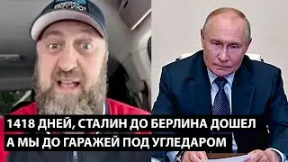 1418 дней.... Сталин до Берлина дошел, А МЫ ДО ГАРАЖЕЙ ПОД УГЛЕДАРОМ!
