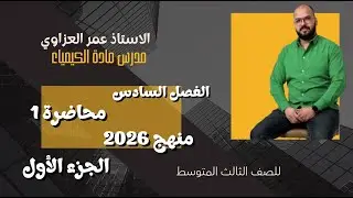 كيمياء الثالث متوسط / الفصل السادس محاضرة 1 الجزء الاول ( منهج 2026 )