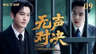 2025最新谍战剧【无声对决🥷Silent Confrontation】09 |🏹🏹#黄晓明卧底国民党心脏，与#张若昀展开生死智斗，🗡️在刀尖上窃取机密，力挽狂澜改写战局。✨#张若昀#黄晓明