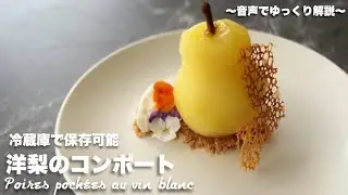 #62【ラ・フランス使ったオシャレなデザート】洋梨ののコンポート【冷蔵庫で保存可能】