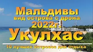 Укулхас Ukulhas 2022 Мальдивы Maldives вид острова с дрона 10 лучших островов для отдыха