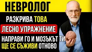 Невролог разкрива: Упражнението от 60 секунди за възстановяване на паметта ти