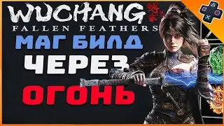 Магия в Wuchang: Лучший Билд для Новичков и Ветеранов