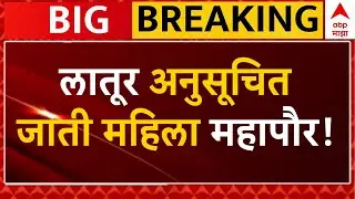 Latur Mayor Reservation LIVE | SC Women Mayor Reservation  | Mayor Reservation | ABP Majha