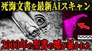 最新AIが暴いた2000年の嘘…死海文書をAI解読した結果…聖書から消された真実が明らかに…死海文書が本当の聖書だった…歴史が覆る【都市伝説】