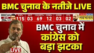 Election Result LIVE: BMC चुनाव में कांग्रेस को बड़ा झटका | BJP | Shivsena | Congress | AIMIM