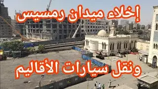 نقل مواقف ميدان رمسيس وعودة ساحة محطة مصر.. الأقاليم في موقف أحمد حلمي