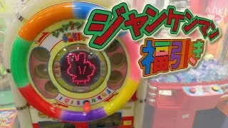 【 エレメカ 】 ジャンケンマン福引き 【 サンワイズ 】