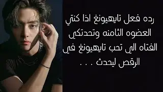 رده فعل تايهيونغ اذا كنتي العضوه الثامنه وتحدتكي الفتاه الي تحب تايهيونغ في الرقص ليحدث . . .