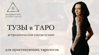 Астрологическое соответствие. ТУЗЫ В ТАРО