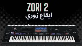 ايقاع زوري عالي الجوده (2)