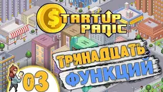 03 Тринадцать функций в Startup Panic Прохождение
