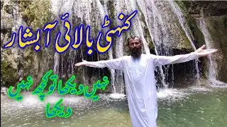 Kanhati Garden Soon Valley Khoshab | Kanhati Garden Waterfall | Beautiful Waterfall In Soon Skesar