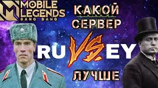КАКОЙ СЕРВЕР ЛУЧШЕ EY или RU И КАК ИХ ПЕРЕКЛЮЧАТЬ В MOBILE LEGENDS