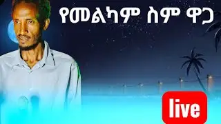 መልካም ስም A good name /Amen Voice  Mesfin Meskele