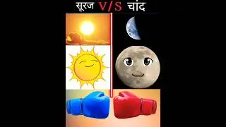 Sun vs Moon ❓[सूरज vs चांद] #shorts #short #sunvsmoon