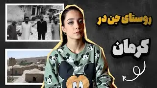 ۱۸ تا بچه توی یه شب ناپدید شدن| روستای تسخیر شده مهفام‼️
