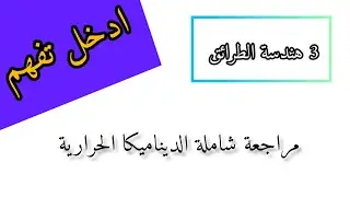 ادخل تفهم ... مراجعة شاملة للديناميكا الحرارية - 3 هندسة الطرائق
