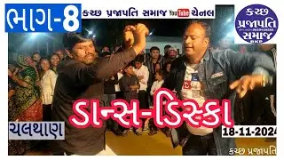 હીરાભાઈ પેથાભાઈ હમીપરા પરીવાર ચલથાણ મકાન વાસ્તુ પૂજા ડાન્સ /?રાસ ગરબા ભાગ-8 //18-11-24