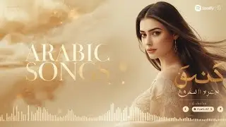 TOP ARABIC SONG 2026 | Arabic Music Compilation موسيقى عربية ضاربة #arabicsong #arabicmusic #viral