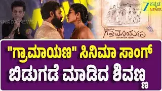 Graamaayana Film | Vinay Rajkumar | Megha Shetty | ಗ್ರಾಮಾಯಣ ಸಿನಿಮಾ ತಂಡದಿಂದ ಸುದ್ದಿಗೋಷ್ಠಿ