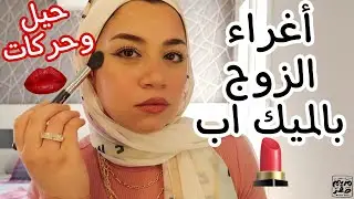 أجمل مكياج بالخطوات 💄ميك اب المتزوجات في البيت 🤫 | خليه يتجنن من حلاوتك ويعاكسك 👩‍❤️‍👨💋
