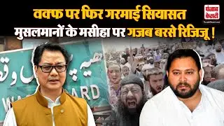 Waqf Amendment Act पर फिर गरमाई सियासत! Kiren Rijiju बोले &mdash; &ldquo;Tejashwi को संविधान की समझ ही नहीं!&rdquo;