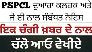 PSPCL CLERK |JE RECRUITMENT 2021 GOOD NEWS IMPORTANT NOTICE OUT| PSPCL RECRUITMENT 2021 |