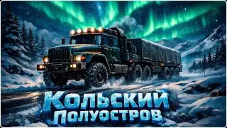 ЭТО НЕ ВОЗМОЖНО ПРОЙТИ ЧАСТЬ 1 \ SnowRunner  КОЛЬСКИЙ П-ОВ СЛОЖНЫЙ РЕЖИМ