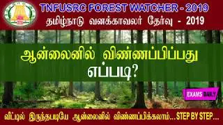 TN Forest Recruitment 2019 &ndash; Apply Online II TNFUSRC Forest Watcher Apply Online 2019