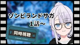 【同時視聴】ゾンビランドサガ、初見！ 1話から！