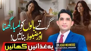 Stop Hair Fall & Grow Long, Thick Hair Naturally | Eat These Foods | Dr Asad Mehmood