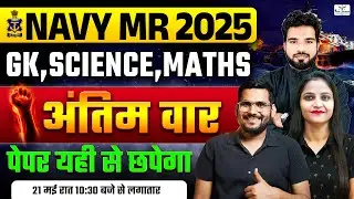 NAVY MR 2025 | navy mr science marathon | navy mr science classes | अंतिम वार | पेपर यही से छपेगा