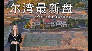 尔湾全新楼盘 PORTOLA SPRINGS 各大新盘预测  | Oliverwood, Arbor, Cielo, Azul, Fiore| 地块及航拍| 10月中旬TRENCH