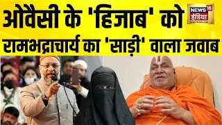Owaisi के 'हिजाब' को Rambhadracharya का 'साड़ी' वाला जवाब | BMC Election | Maharashtra Election