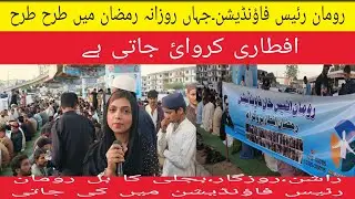 ROMAN RAEES FOUNDATION | AFTARI KA KHAS INTIZAM | ROZGAR ,RASHAN, BIJLI KA BILL SAB KI MADAD MAI AGY