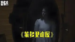 壹口氣看完壹整部恐怖片《萊多裏詭屋》 #恐怖電影解說 #影視解說 #新片推薦 #movie