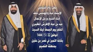 حفل زواج الشابين الأستاذ عياد والمهندس خلف أبناء الشيخ ورجل الأعمال عيد بن عياد الأطرش المظيبري