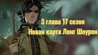 3 глава 17 сезон. Новая карта! Лонг Шоурен. Harry Potter Magic Awakened. 