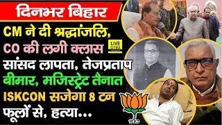 Nitish Kumar ने दी श्रद्धांजलि, Vijay Sinha ने CO की लगाई क्लास, Jamui MP लापता, Tej Pratap बीमार
