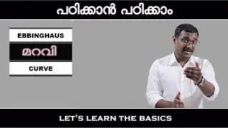 Ebbinghaus മറവി Curve - നിങ്ങൾക്ക് മറവി ഉണ്ടോ? {Memory Improvement Approach}