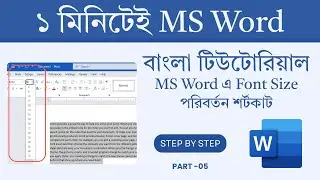 MS Word এ Font Size পরিবর্তন শর্টকাট | Word Shortcut Bangla Part  05