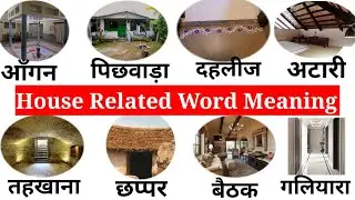 Common English Words With Hindi Meaning | House Related Word Meaning | English Vocabulary
