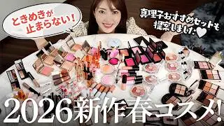【2026新作】話題のコスメも大穴も👀新作コスメで雑談メイク‼️大野真理子おすすめセットもご紹介🤍