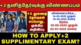 🔥12th supplementary exam Date வந்தாச்சு ! 12 தனித்தேர்வுக்கு விண்ணப்பம் & Timetabletamilnadu #result